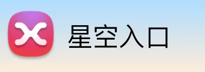 星空入口 Logo